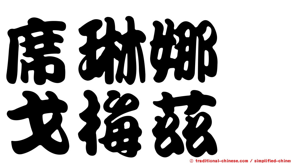 席琳娜　戈梅茲